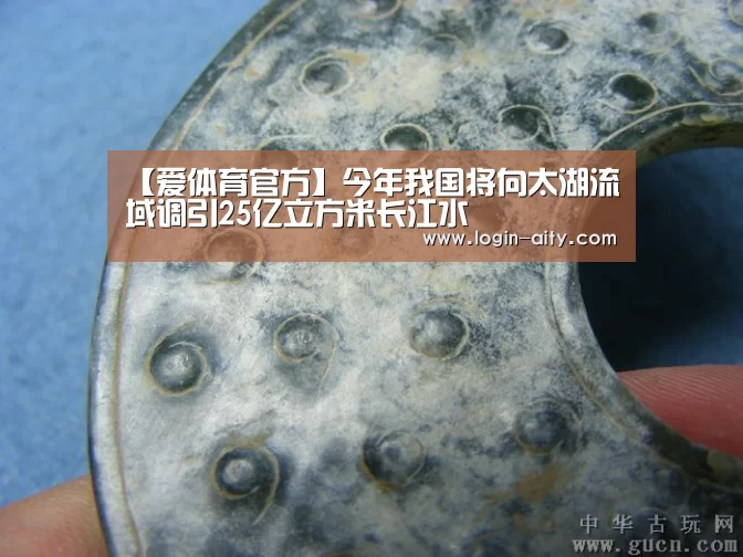 【爱体育官方】今年我国将向太湖流域调引25亿立方米长江水(图2) 爱体育官方