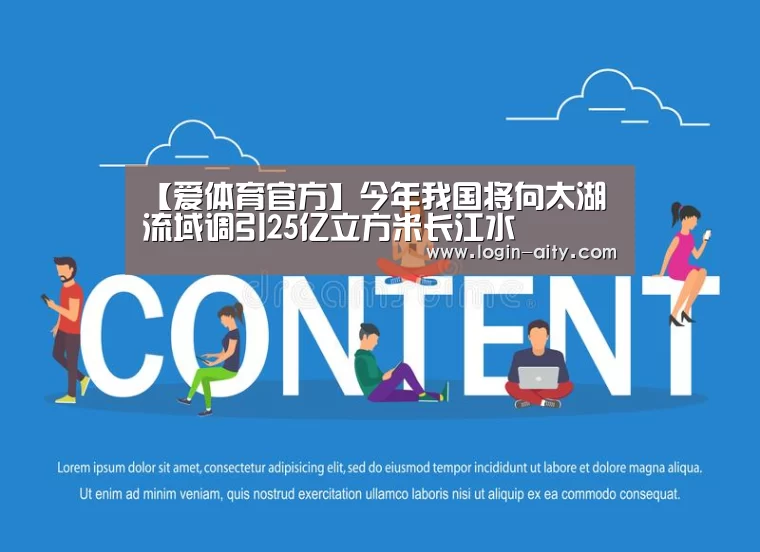 【爱体育官方】今年我国将向太湖流域调引25亿立方米长江水(图3) 爱体育官网