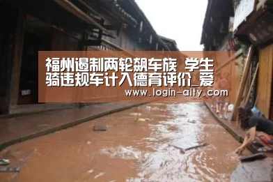 福州遏制两轮飙车族 学生骑违规车计入德育评价_爱体育官网(图1) 爱体育游戏
