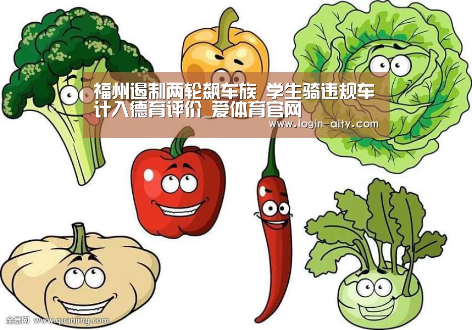 福州遏制两轮飙车族 学生骑违规车计入德育评价_爱体育官网(图3) 爱体育娱乐
