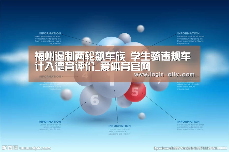 福州遏制两轮飙车族 学生骑违规车计入德育评价_爱体育官网(图2) 爱体育官方