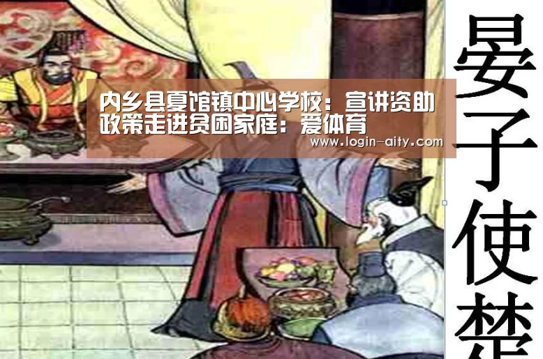 内乡县夏馆镇中心学校:宣讲资助政策走进贫困家庭:爱体育(图2) 爱体育