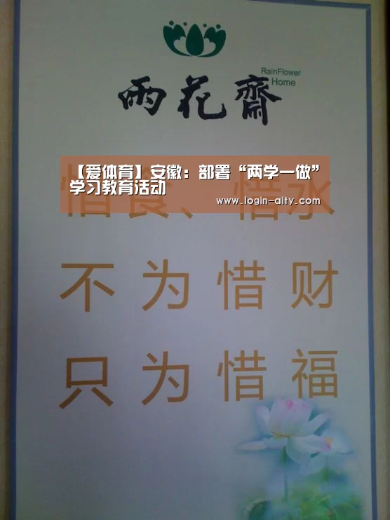 【爱体育】安徽:部署“两学一做”学习教育活动(图1) 爱体育