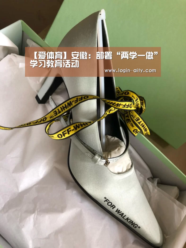 【爱体育】安徽:部署“两学一做”学习教育活动(图3) 爱体育官方