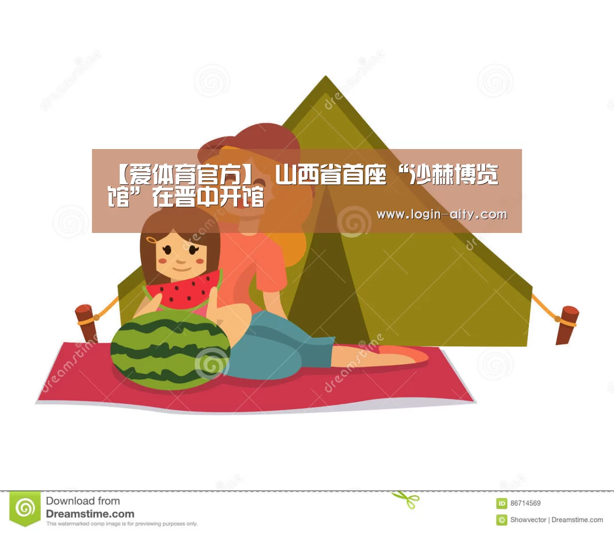 【爱体育官方】
山西省首座“沙棘博览馆”在晋中开馆(图1) 爱体育官方