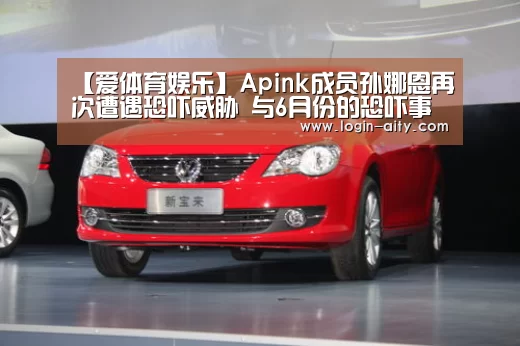【爱体育娱乐】Apink成员孙娜恩再次遭遇恐吓威胁 与6月份的恐吓事件相同(图1) 爱体育官网