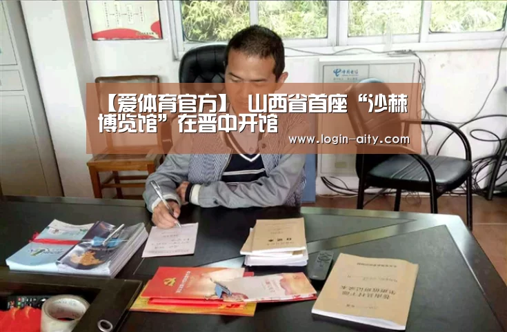 【爱体育官方】
山西省首座“沙棘博览馆”在晋中开馆(图3) 爱体育游戏